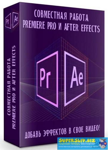 [Никита Чесноков] Совместная работа Premiere Pro и_0.jpg